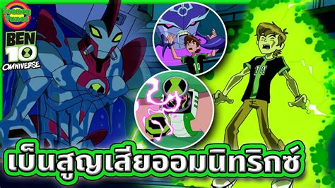 ben 10 อยากทำอะไรก็ได้|เมื่อต้องสูญเสียพลังจากออมนิทริกซ์ เบ็นจะเอาอะไรไปสู้ .